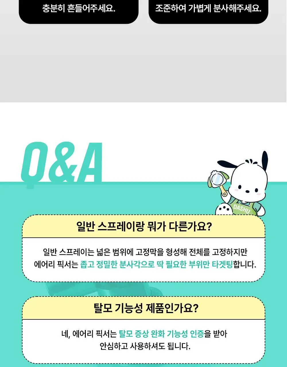 [포차코콜라보] 다슈 데일리 볼륨 에어리 픽서 기획(+ 봉제 파우치) 상세페이지 27